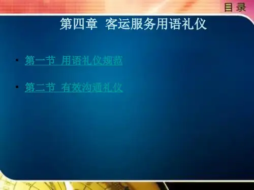 客运服务用语礼仪