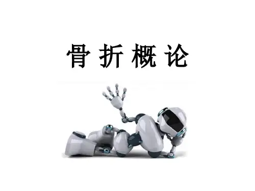 骨折概论-本科教学