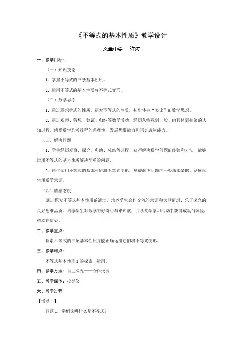 《不等式的基本性质》教学设计