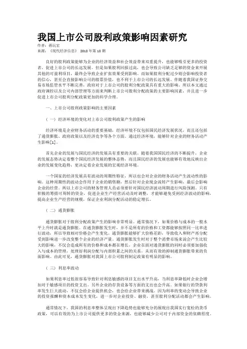 我国上市公司股利政策影响因素研究
