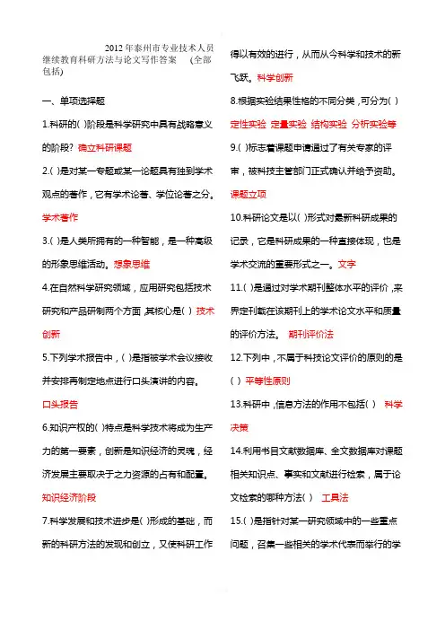(全部)【泰州市专业技术人员继续教育科研方法与论文写作答案】(全部)