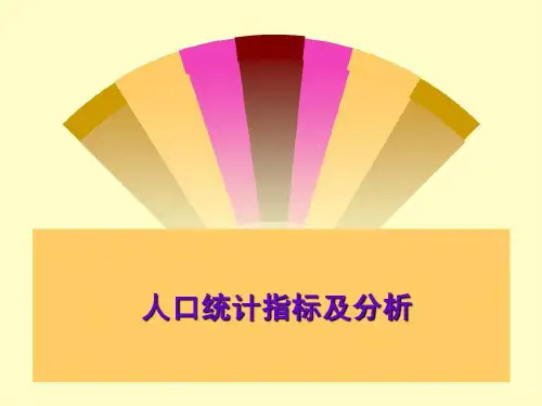 人口统计基础知识及统计指标分析共83页
