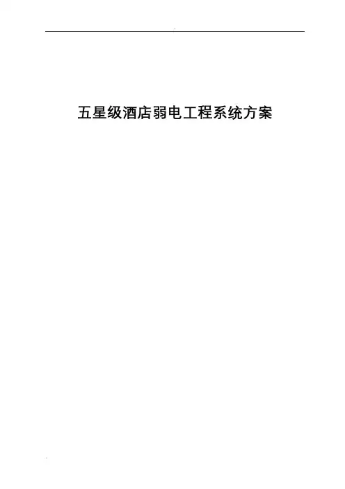 五星级酒店弱电工程系统设计方案