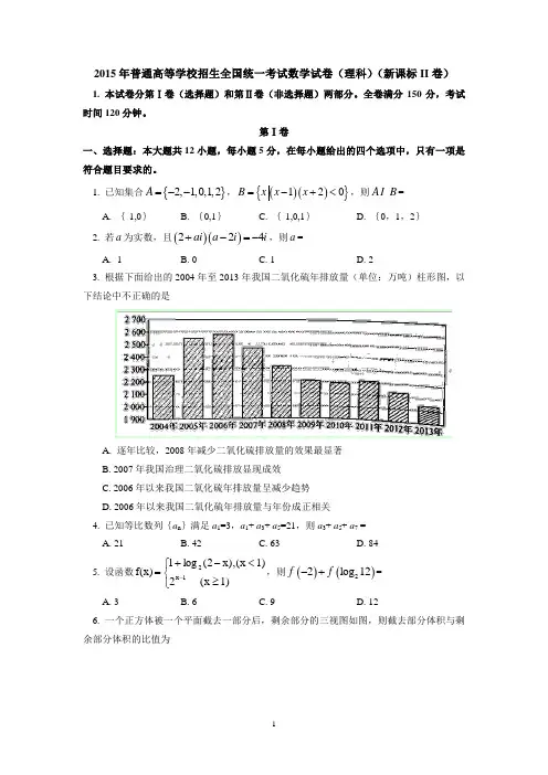 2015年普通高等学校招生全国统一考试数学试卷(理科)(新课标II卷)
