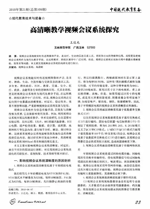 高清晰教学视频会议系统探究