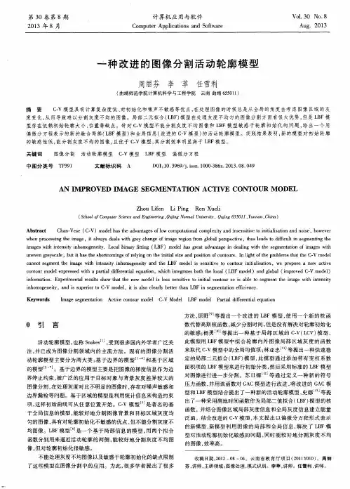 一种改进的图像分割活动轮廓模型