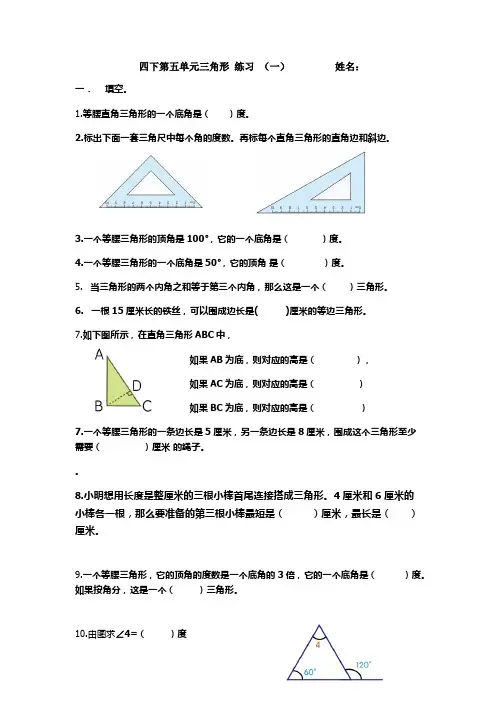 四下第五单元三角形的认识综合 练习(一)