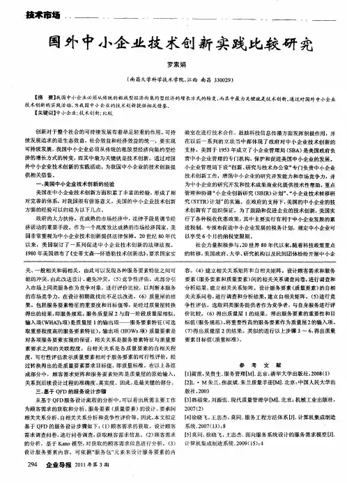 国外中小企业技术创新实践比较研究