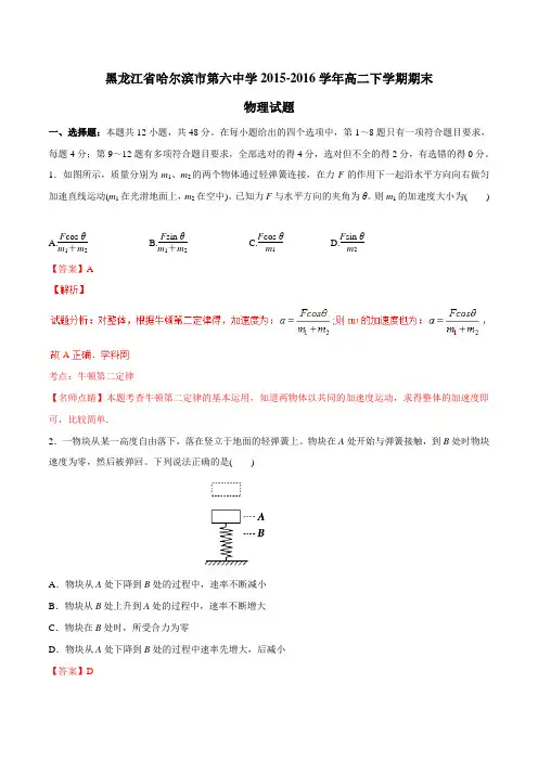 精品：【全国百强校】黑龙江省哈尔滨市第六中学2015-2016学年高二下学期期末考试物理试题(解析版)