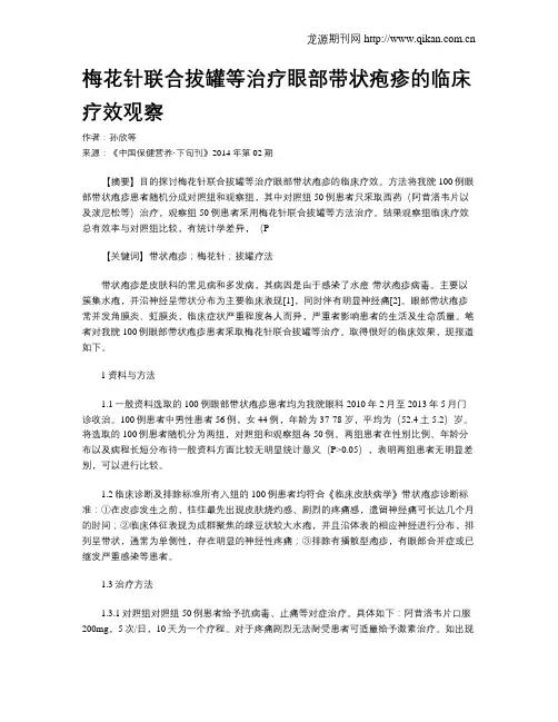 梅花针联合拔罐等治疗眼部带状疱疹的临床疗效观察