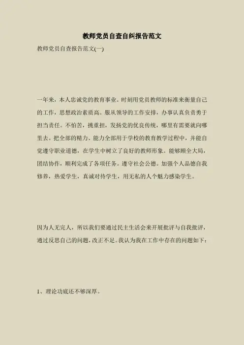2018最新自查报告范本模板-教师党员自查自纠报告范文