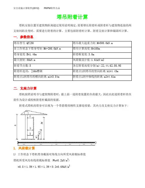 5008塔吊附着计算