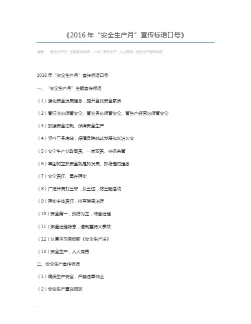 2016年“安全生产月”宣传标语口号