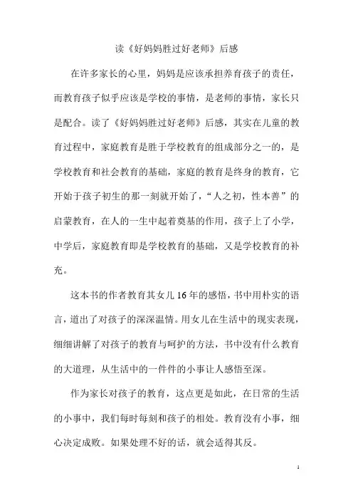 读《好妈妈胜过好老师》后感
