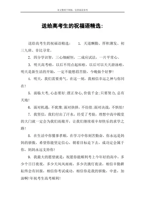 送给高考生的祝福语精选-