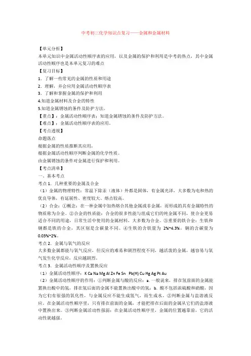 中考初三化学知识点复习——金属和金属材料
