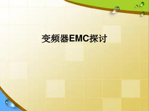 变频器EMC探讨