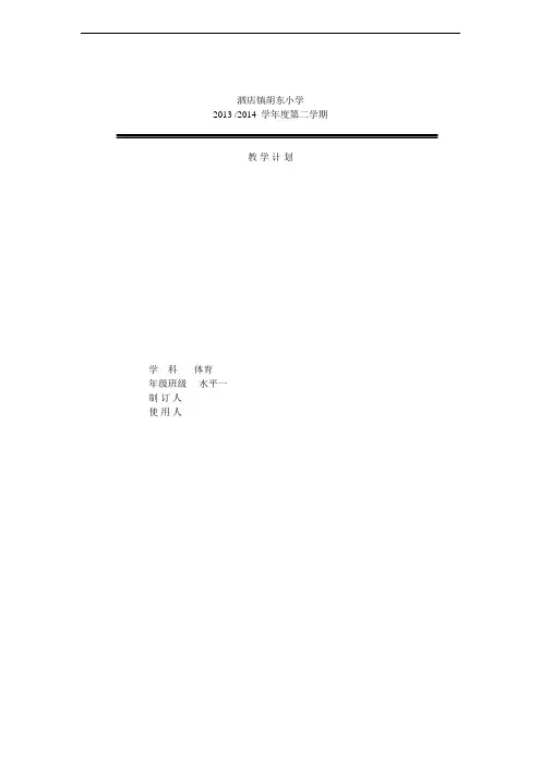 一二年级上册体育课计划、教案