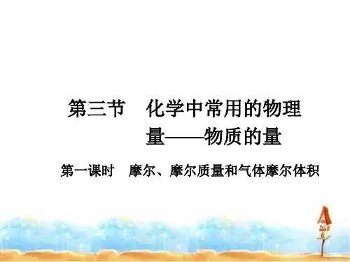【鲁科版】高中化学必修1 第1章第3节 化学中常用的物理量——物质的量(第1课时) 课件(35张)