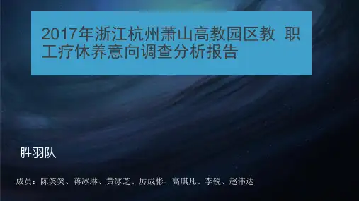 疗休养调查分析报告第三小组.pptx
