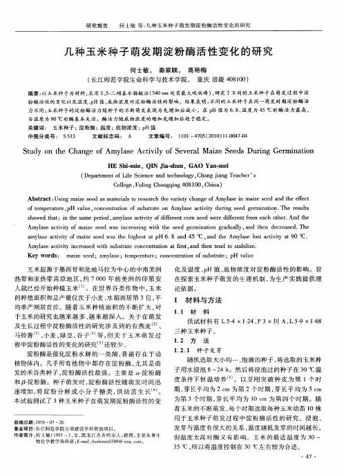 几种玉米种子萌发期淀粉酶活性变化的研究