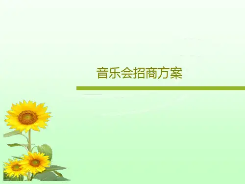 音乐会招商方案共43页文档