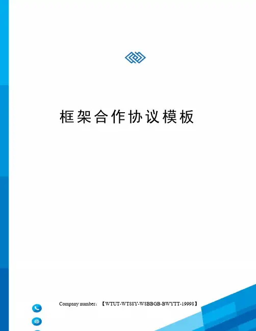 框架合作协议模板