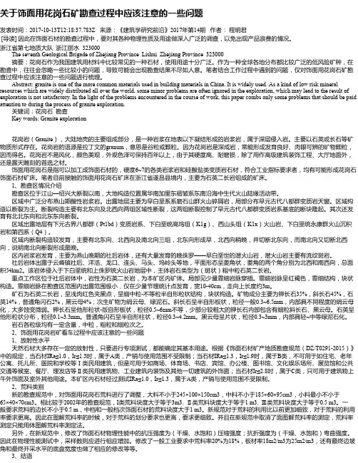 关于饰面用花岗石矿勘查过程中应该注意的一些问题
