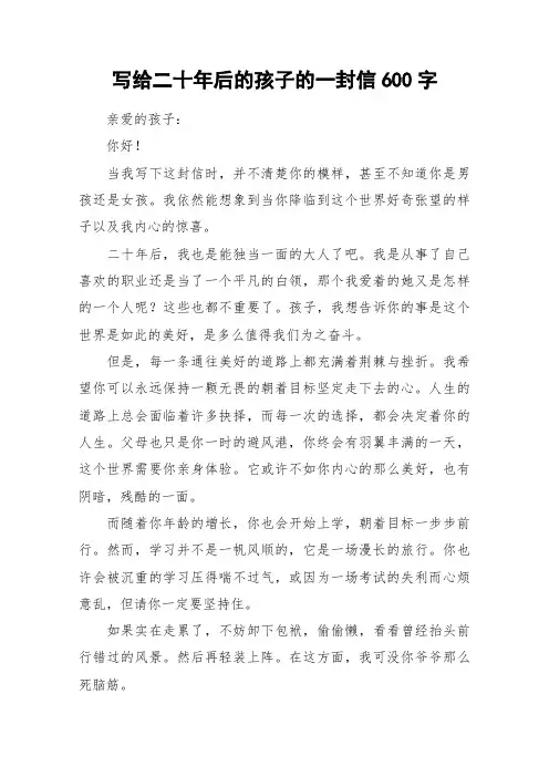 写给二十年后的孩子的一封信600字_作文