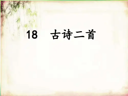 《夜宿山寺》公开课