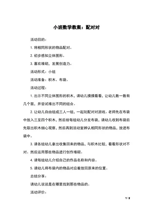 小班数学教案：配对对
