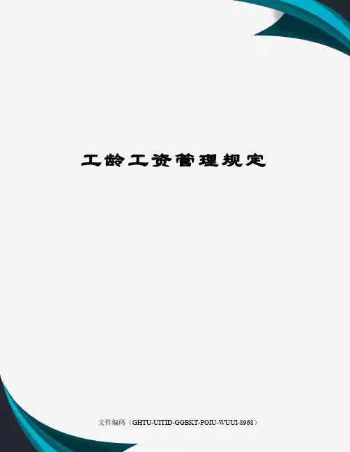 工龄工资管理规定