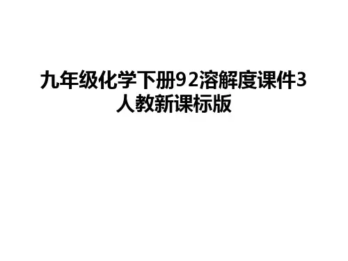 最新九年级化学下册92溶解度课件3人教新课标版