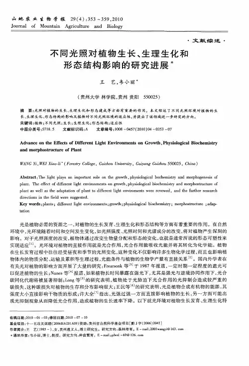 不同光照对植物生长、生理生化和形态结构影响的研究进展