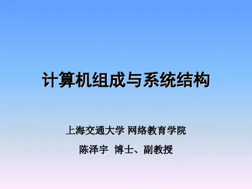 “计算机组成与系统结构”(第5章)