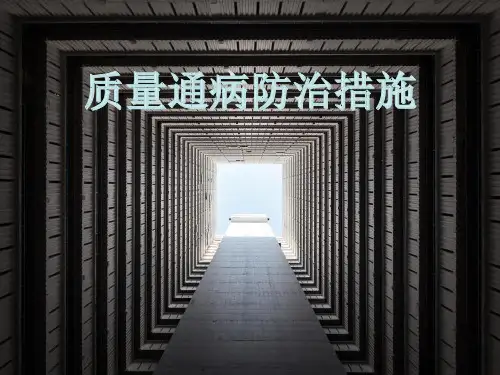 质量通病防治措施