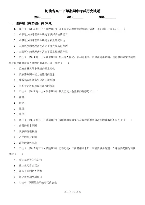 河北省高二下学期期中考试历史试题