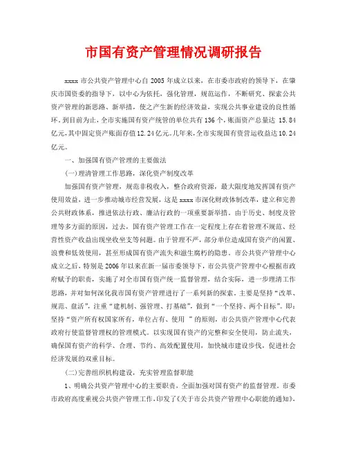 市国有资产管理情况调研报告 2