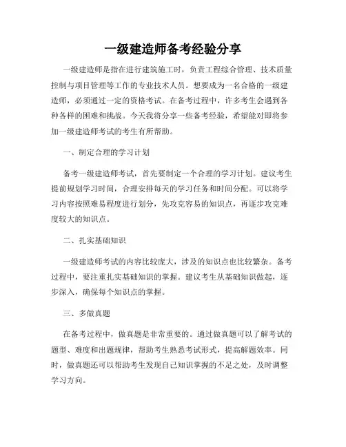 一级建造师备考经验分享