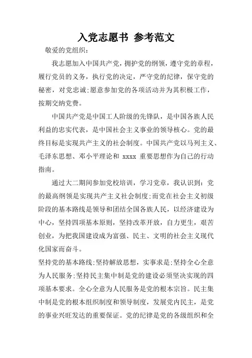 入党志愿书 参考范文