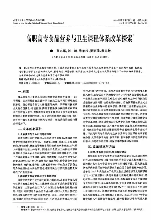 高职高专食品营养与卫生课程体系改革探索