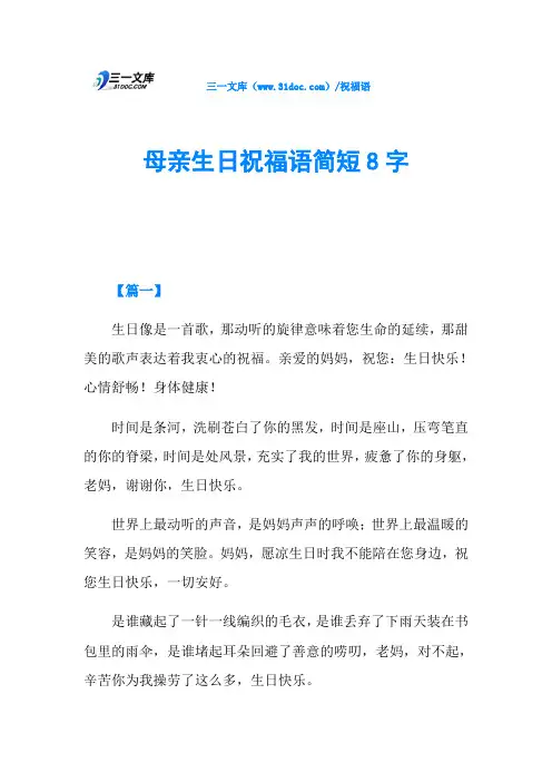 母亲生日祝福语简短8字