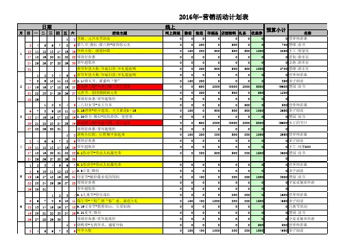 2016年-全年营销活动计划表
