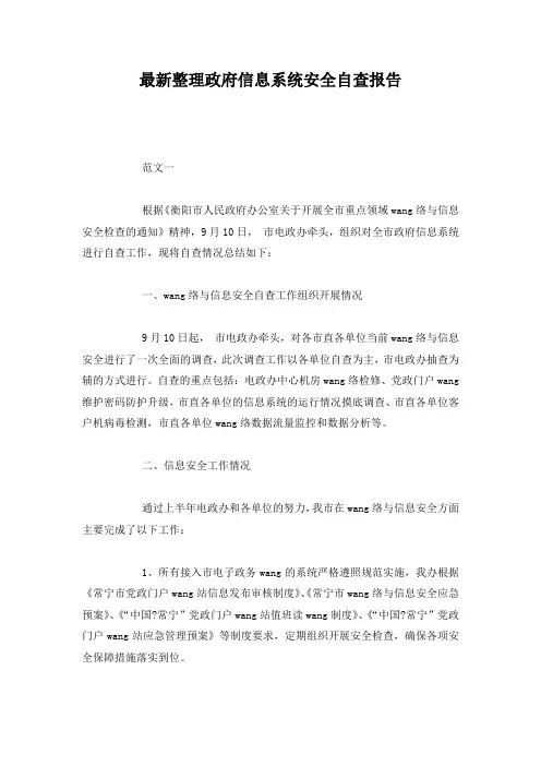 最新整理政府信息系统安全自查报告.docx