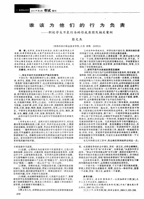 谁该为他们的行为负责——职校学生不良行为的形成原因及相关案例