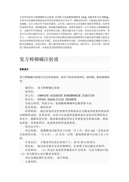 复方樟柳碱