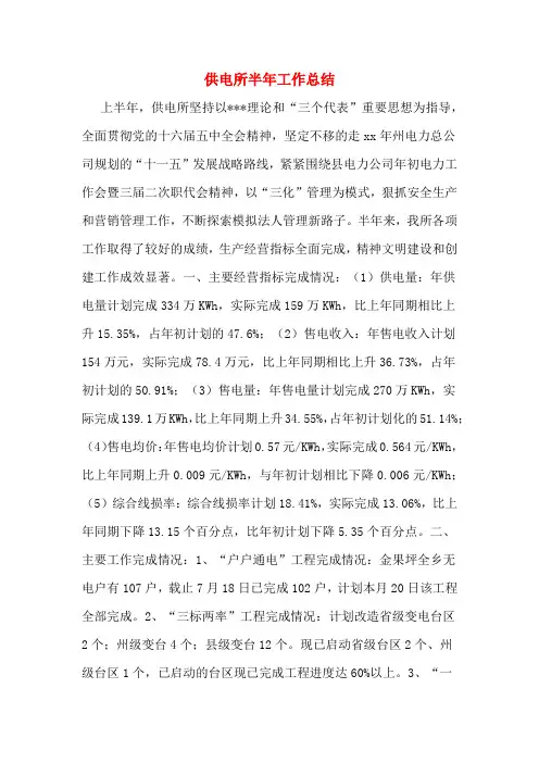 供电所半年工作总结