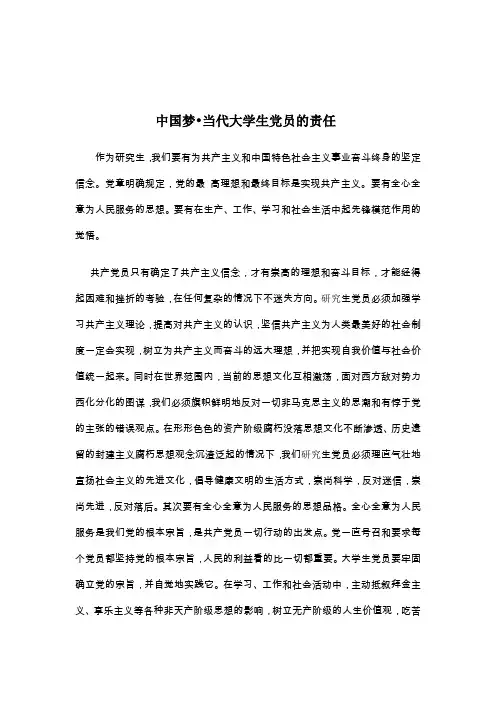 当代大学生党员的使命和责任