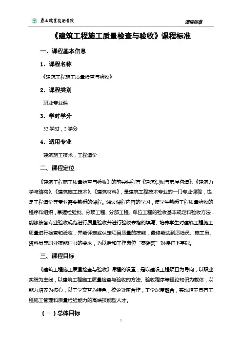 《建筑工程施工质量检查与验收》课程标准