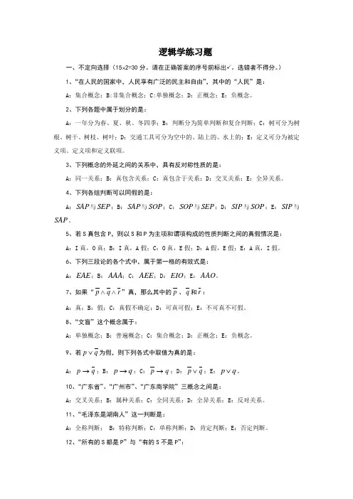 普通逻辑学练习题